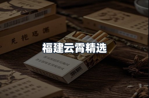 云霄香烟批发
